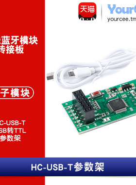 HC-USB-T USB转TTL 参数架 无线蓝牙模块转接板 测试架 STM32