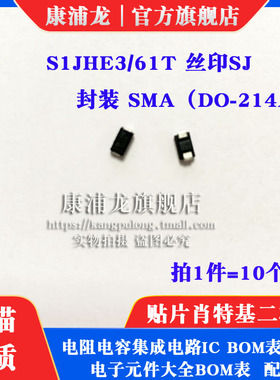 全新 S1JHE3/61T 丝印SJ 600V 2A 贴片二极管 SMA/DO-214AC 10个