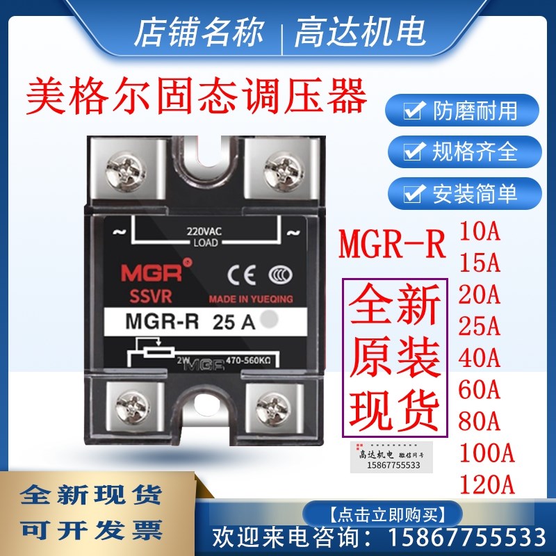 美格尔单相固态调压器MGR-R SSVR继电器60A模块10A20A25A40A220V