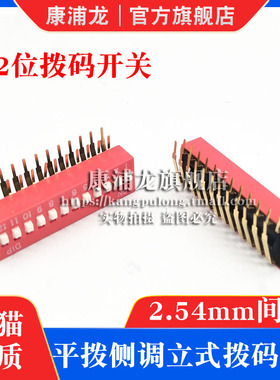 2.54mm 拨码开关红色弯脚 DA型-24DIP脚 DA-12位平拨侧调立式90度