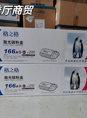 格之格 166A NT-CH1660CT 硒鼓 激光碳粉盒 1008w/a 1188w/nw墨盒