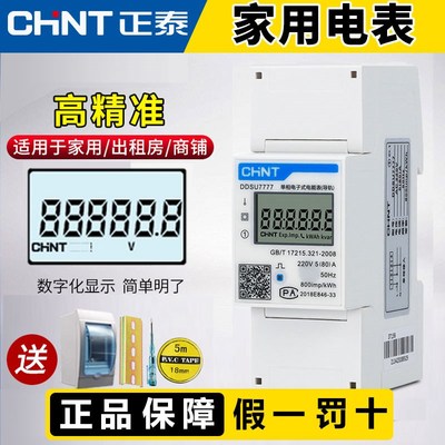 正泰导轨式电表单相电能表220V家用电度表智能数显微型电子式电表