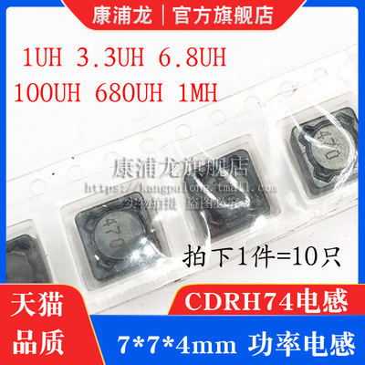 CD74R-3.3UH 贴片功率电感7*7*4MM 1UH 6.8UH 680UH100UH1MH CDRH