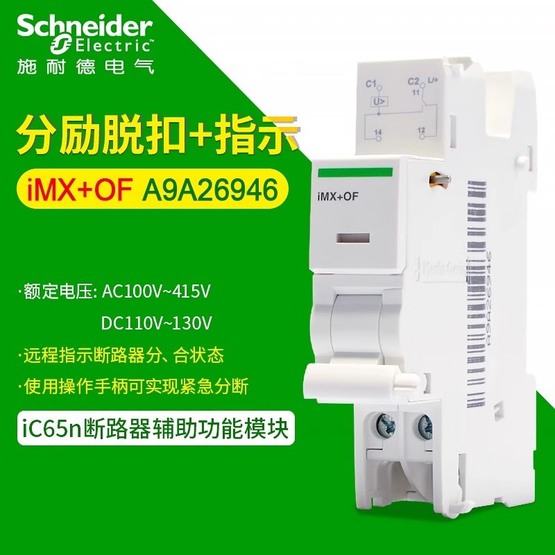 施耐德断路器分励脱扣单元iMX+OF 空气开关远程状态指示A9A26946