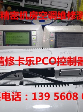 阿尔西空调控制器PCO1000AMOPCO3000AMO温度湿度压力不准NO LINK