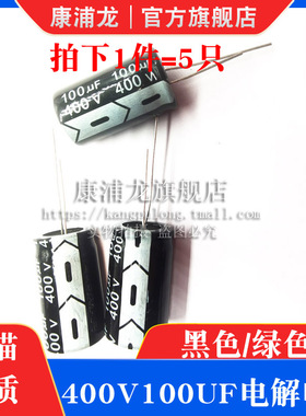 400v100uf 直插件铝电解电容器黑色/绿色高频低阻 400伏100微法