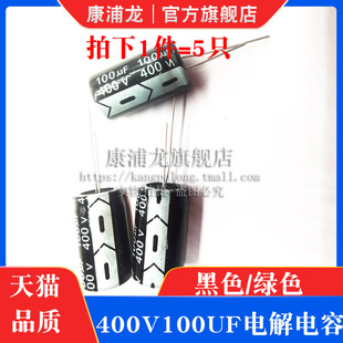 400v100uf 直插件铝电解电容器黑色/绿色高频低阻 400伏100微法