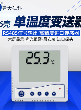 建大仁科室内温度计变送器温度采集485modbus液晶高精度传感器