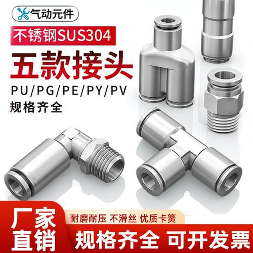 304不锈钢气管接头快速快插接头PU/PV/PY/PE/PG/PW