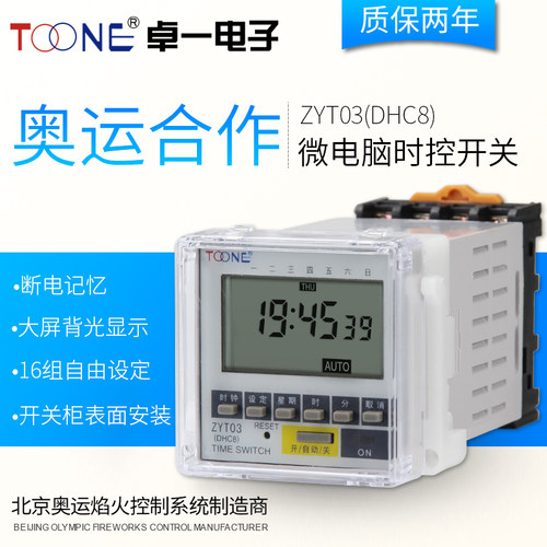 卓一 循环定时器 微电脑时控开关时间控制器 220v 面板安装 ZYT03