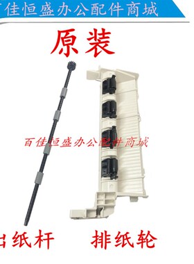 全新富士施乐M225z/265dw出纸杆M225排纸杆M228b/M268/P268出纸轮