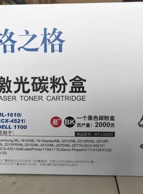 格之格 NT-C1610T 激光碳粉盒 ML-1610 SCX-4521F 硒鼓 晒鼓 墨盒