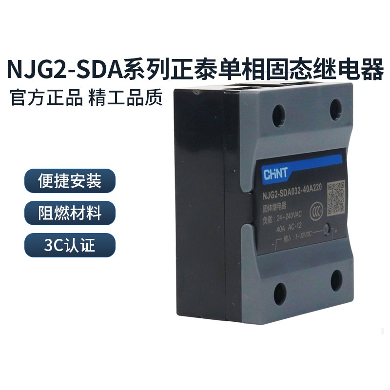 正泰单相固态继电器NJG2-SDA032 10A15/30/60/80/120A AC220 380