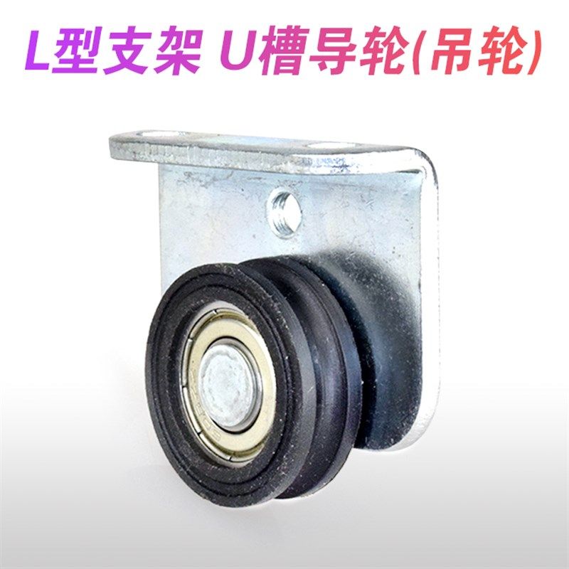 木门门窗吊轮L型支架轮固定架子螺丝固定U槽轮导轮过线槽轮LU30