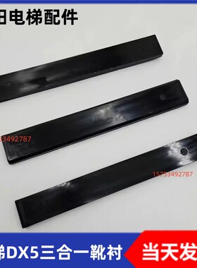 电梯DX5三合一靴衬  230*16mm DX5导靴三合一平板靴衬 黑色耐磨