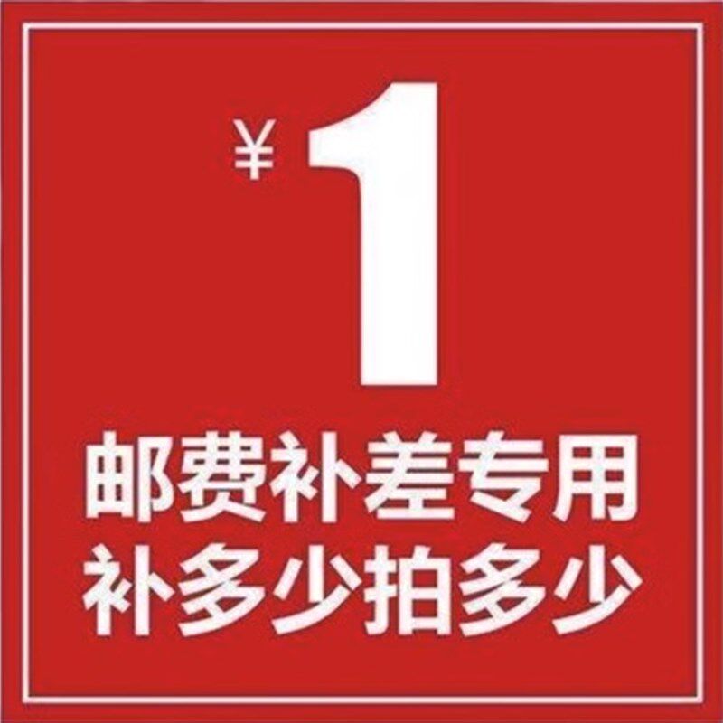 专用补拍链接 补差价 邮费差价专拍 补多少元拍多少件