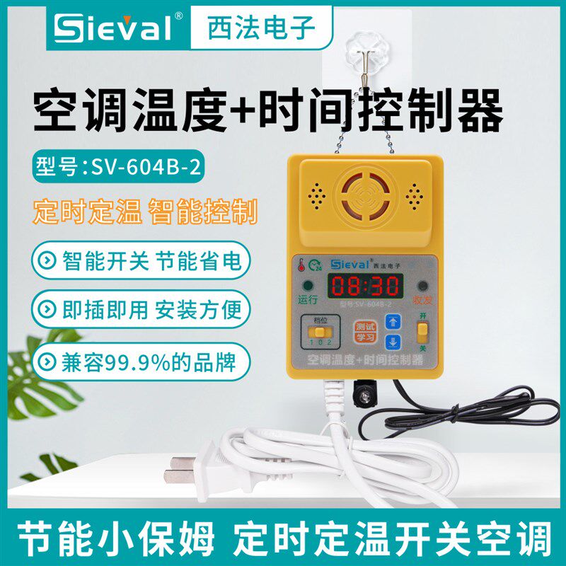 西法电子智能空调温度+时间控制器定温定时开关插线版SV-604B-2