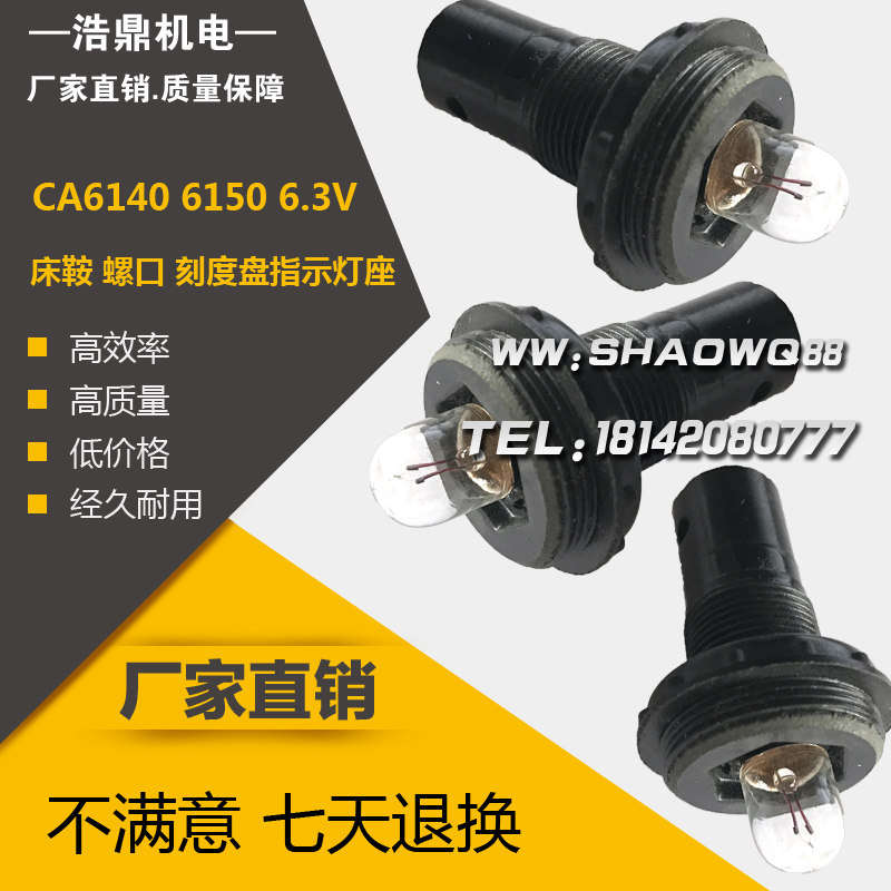 沈阳机床 CA6140 6150 6.3V 床鞍灯泡 螺口灯泡座 刻度盘指示灯座