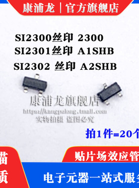 康浦龙贴片三极管 SI2300/SI2301/SI2302 丝印A1SHB/A2SHB SOT-23