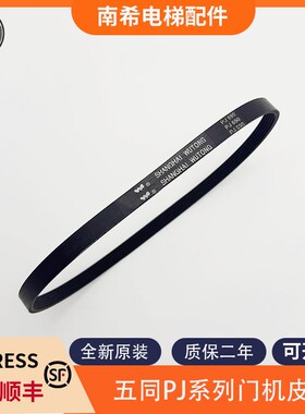 全新五同电梯门机皮带PJ650/660/670/680/690适用于东芝CV180/190
