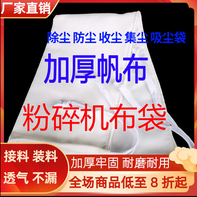 粉碎机帆布袋加厚碾米机打粉磨粉接料出料口袋子尘除尘布袋透