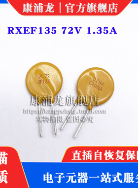 RXEF135 72V1.35A PPTC直插自恢复保险丝 丝印X135 XF135(10个)