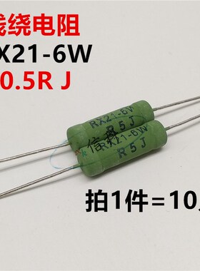 RX21-6W线绕电阻0.5R 0.51R 1R 2R 3R 4.7R 5.1R 6.8R 8.2R 10R J