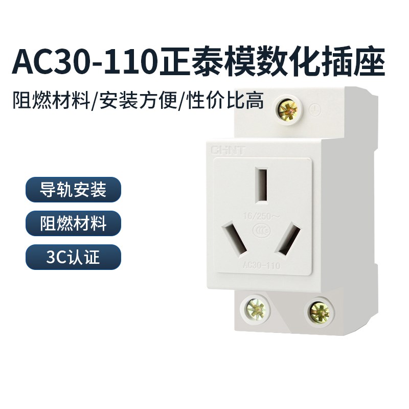 正泰模数化电源插座导轨式三孔三极AC30-1103孔16A正泰开关特卖