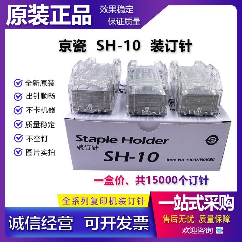 原装 京瓷 SH-10 SH-12 装订针 5500i 6500i 6002i 订书针 分页器