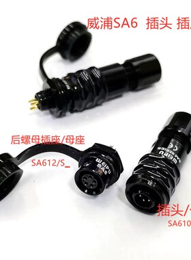 威浦SA6航空插头SA610P后螺母插座SA612S 2345芯WEIPU防水插头/座