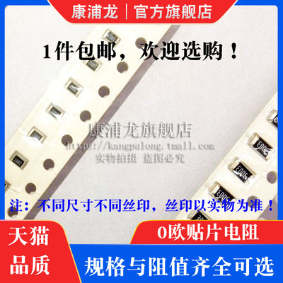0R 0欧姆 精度1%丝印0000 0603 0805 1206 1210 25122010贴片电阻