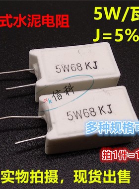 5W立式水泥电阻J档18 20 22 24 27 30 33R 36 39 43 47 51 56 62R