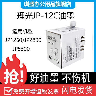 琪盛适用理光JP-12C油墨 JP1250油墨 JP1260 JP2800 2810 JP3800