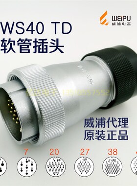 威浦WEIPU 航空插头插座 WS48J-5-7-20-27-38针-42芯 TD塑料公头