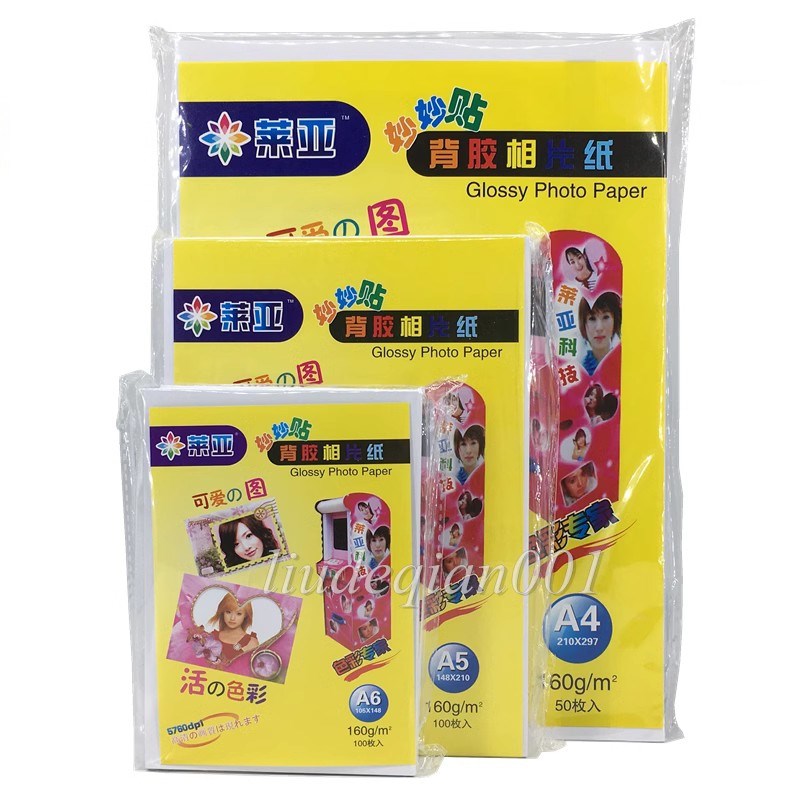 莱亚A4背胶相纸A6 160克不干胶喷墨打印高光相片纸照片纸大头贴纸