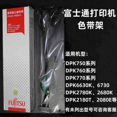 富士通DPK2780K/2180T/2080E/DPK6630K/6730/1080/DPK2680T色带架