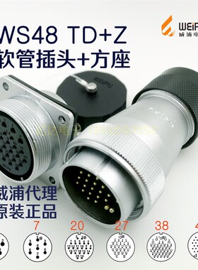 威浦 WEIPU 航空插头插座 WS48-5-7-20-27-38针-42芯 TD头+Z方座