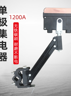 单极集电器 天车高铜受电器支架 起重机行车1200A滑线单级集电器