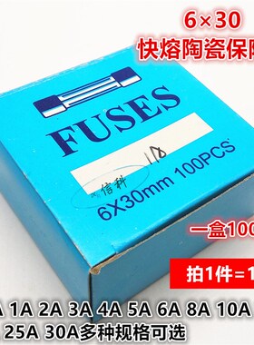 6*30快熔陶瓷保险丝F0.5A F1AL250V 2A 3A 4A 5A 6A 8A 250V 5*20