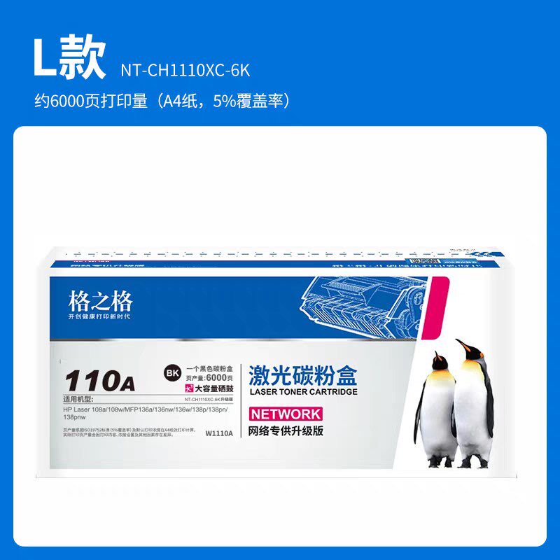 格之格110A NT-CH1110XC-6K 激光碳粉盒 W1110A 硒鼓108/136/138 - 实物图