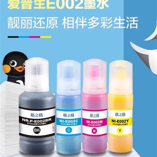 格之格适用原装爱普生002墨水L4268L4156L4158L4165L4166L4168