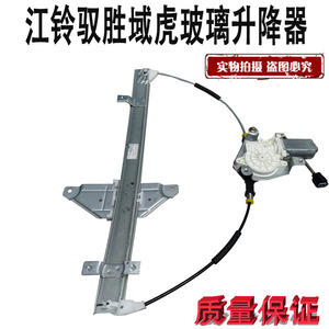 江铃驭胜S350 域虎 前门玻璃升降器 后门电动摇窗机 车窗升降器
