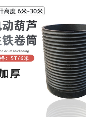 钢丝绳电动葫芦卷筒中节滚筒卷绳钢铸铁加厚外壳罩起重机行车配件