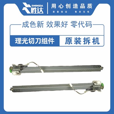 理光 JP780c 785 2430 DX2432c DD 2433 3344 3443 3442 版纸切刀