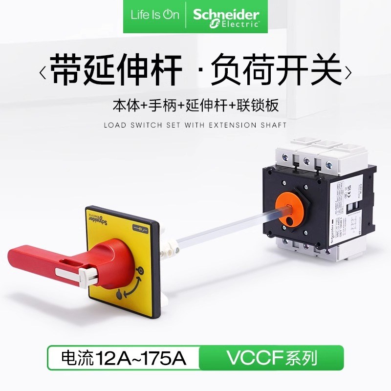 施耐德隔离开关加长延伸杆柜门锁电源负荷开关VCCF0C 3P32A63A20