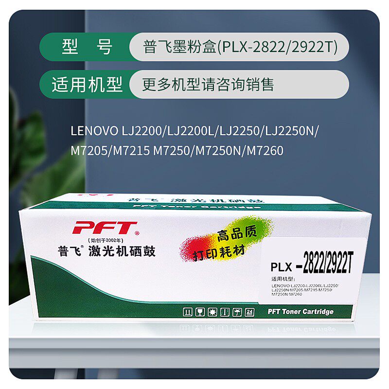 PFT普飞激光机硒鼓PLX-2822/2922T PLX-2822/2922D硒鼓适用联想LT