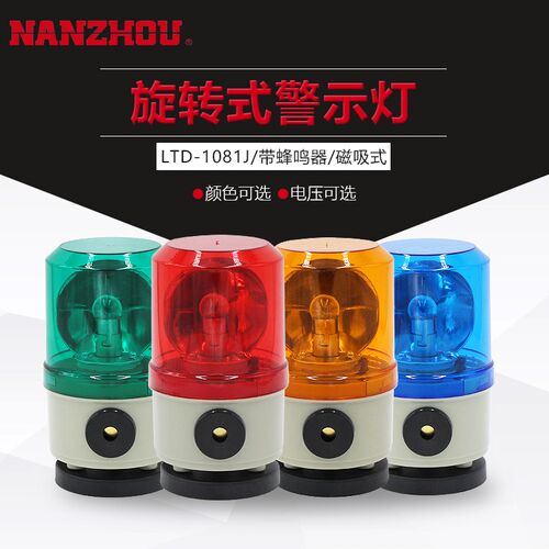 正品南州旋转声光报警灯LTE1101J 1081J 1082J  LTD 岗亭警示灯