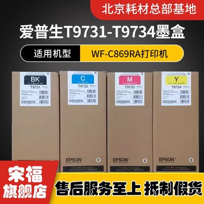 原装爱普生WF-C869Ra PXS7070 M7070 墨盒T9731-4 9741-4墨袋墨水