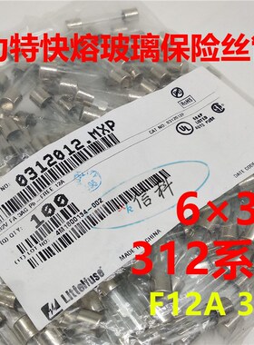 0312012.mxp力特6*32快熔玻璃保险丝管312 LF.12A/32VP F12A 32V