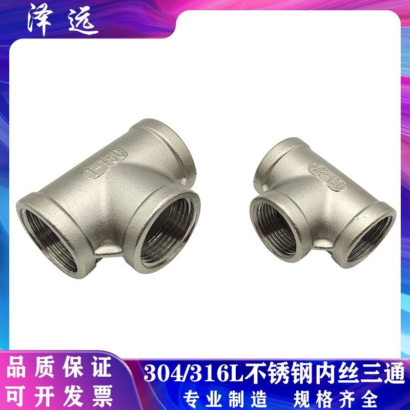 304/316L不锈钢T型内丝三通 内螺纹等径自来水管内牙连接三通接头